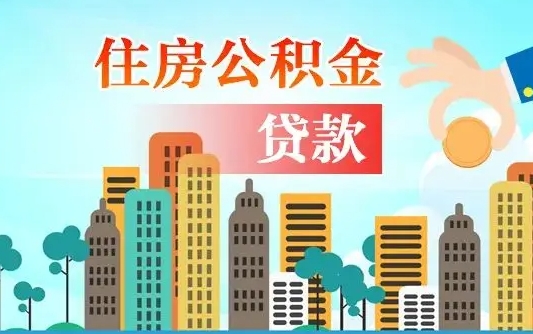 启福城可以公积金贷款吗_信阳公积金代办在职离职封存服务